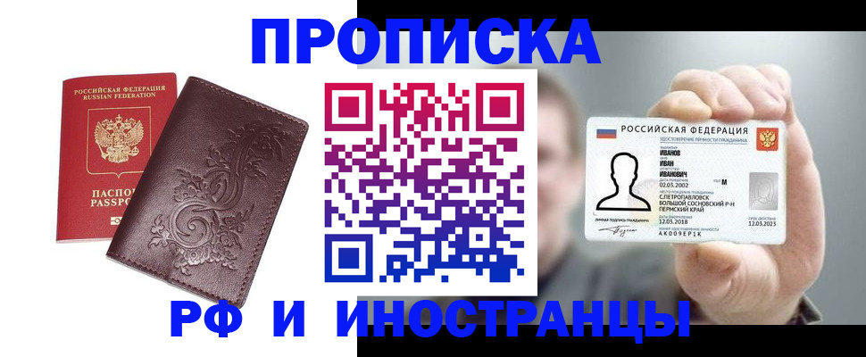 купить прописку в Приморско-Ахтарске